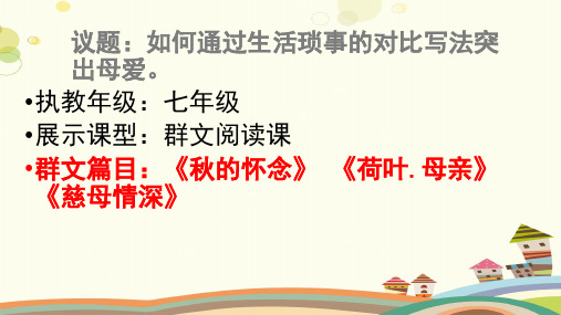 初中语文人教七年级上册怎一个“情字了得——品味语言领悟真情PPT