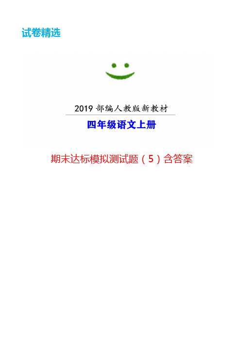 嘉兴市【部编人教版】语文四年级上册期末模拟试卷(5)附答案-【试卷精选】word版可编辑 