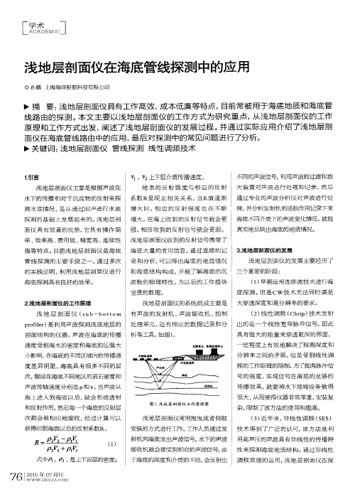 浅地层剖面仪在海底管线探测中的应用