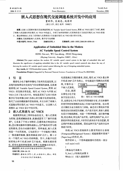 嵌入式思想在现代交流调速系统开发中的应用