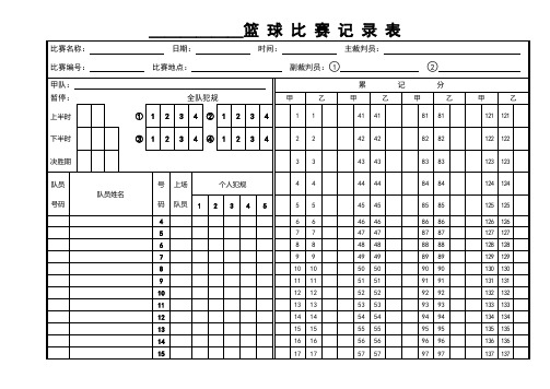 篮 球 比 赛 记 录 表