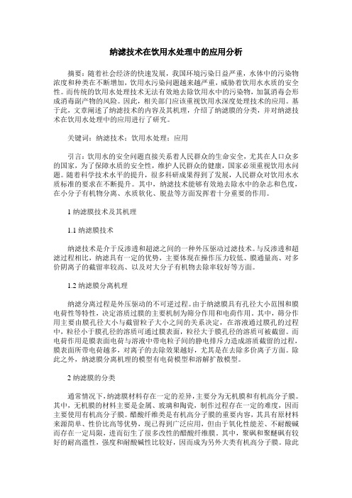 纳滤技术在饮用水处理中的应用分析