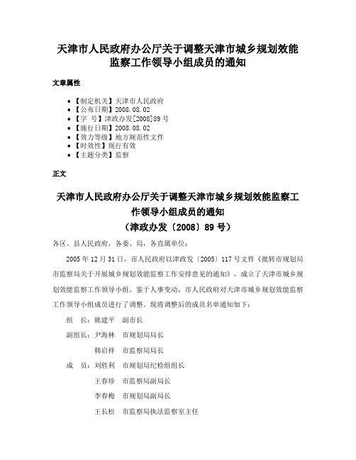 天津市人民政府办公厅关于调整天津市城乡规划效能监察工作领导小组成员的通知