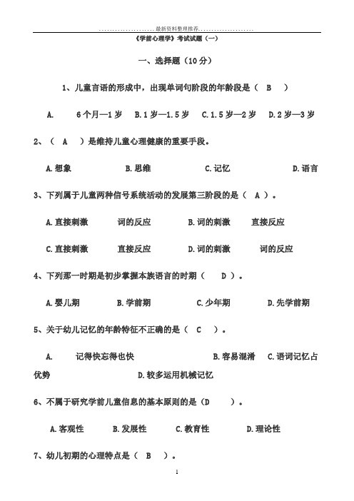 学前心理学内容试卷及答案(共七套)