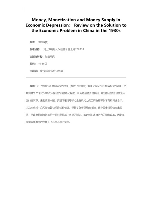 货币、货币化与萧条时期的货币供给——20世纪30年代中国经济走出困局回顾