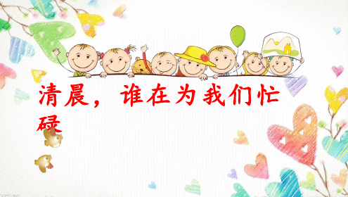 中小学道德与法治1清晨,谁在为我们忙碌【课件设计】.ppt 优质课