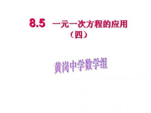 7.4.4一元一次方程的应用 青岛版