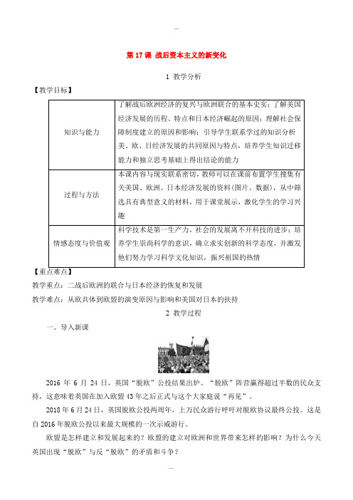 人教版九年级历史下学期第五单元冷战和美苏对峙的世界第17课战后资本主义的新变化精品教案