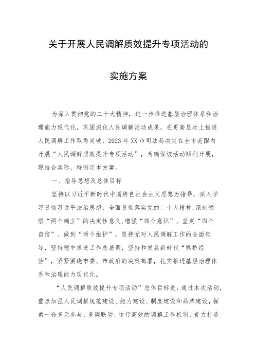 关于开展人民调解质效提升专项活动的实施方案