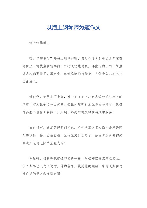 以海上钢琴师为题作文