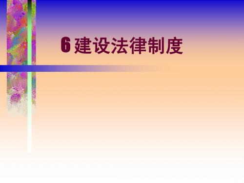 6 建设法律制度