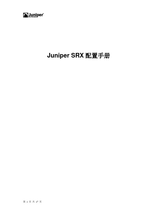 Juniper SRX路由器命令配置手册