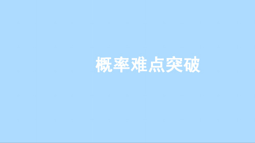 人教A版数学必修第二册第十章概率难点突破课件