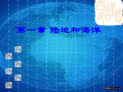 【地理课件】陆地和海洋