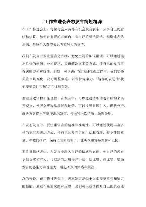 工作推进会表态发言简短精辟