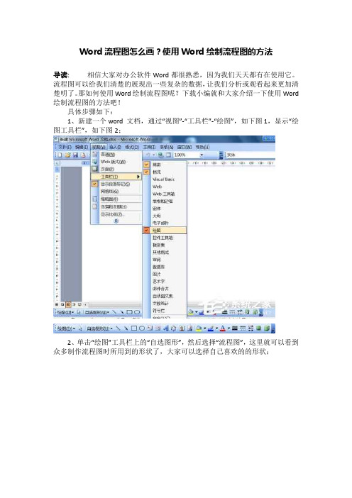 Word流程图怎么画？使用Word绘制流程图的方法