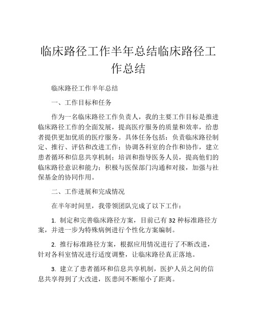 临床路径工作半年总结临床路径工作总结