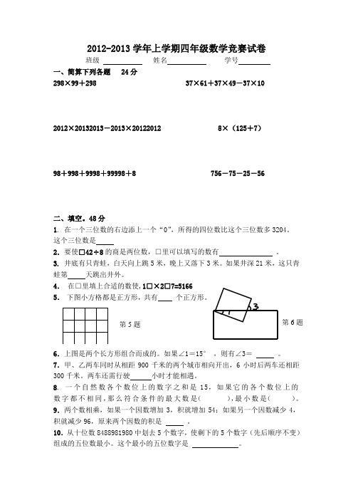 2012-2013学年上学期四年级数学竞赛试卷