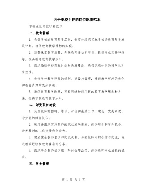 关于学校主任的岗位职责范本