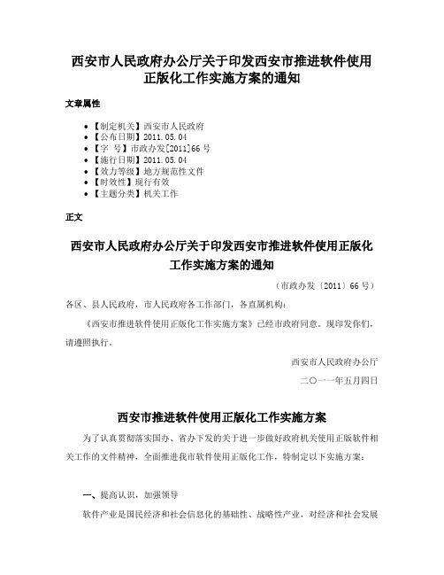 西安市人民政府办公厅关于印发西安市推进软件使用正版化工作实施方案的通知