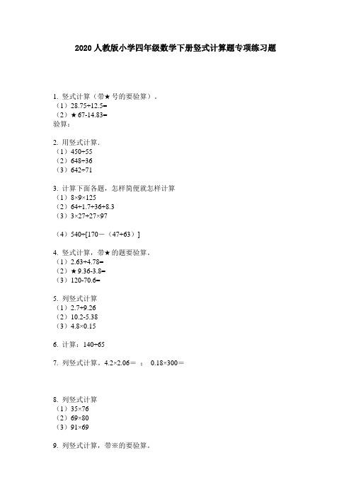 2020人教版小学四年级数学下册竖式计算题专项练习题