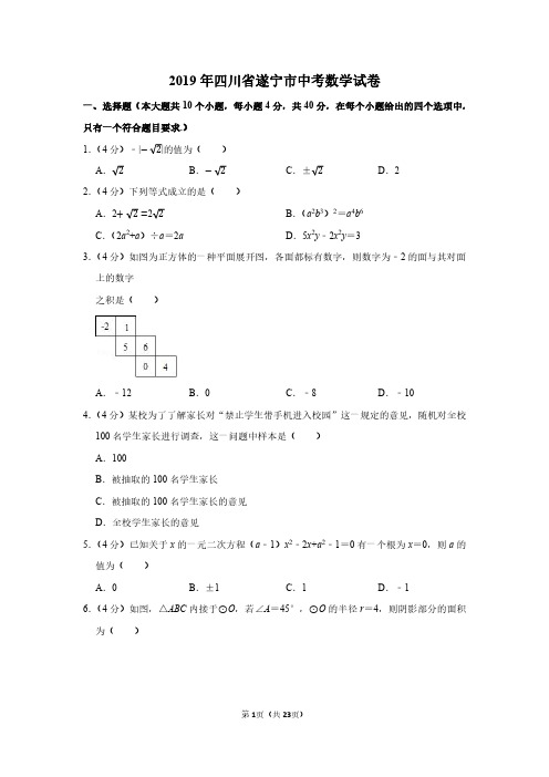 2019年四川省遂宁市中考数学试卷附分析答案