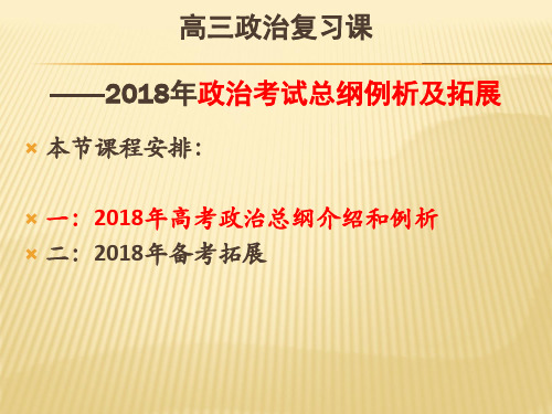 2018年高三高考备考政治复习策略