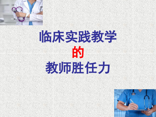 临床实践教学教师的胜任力