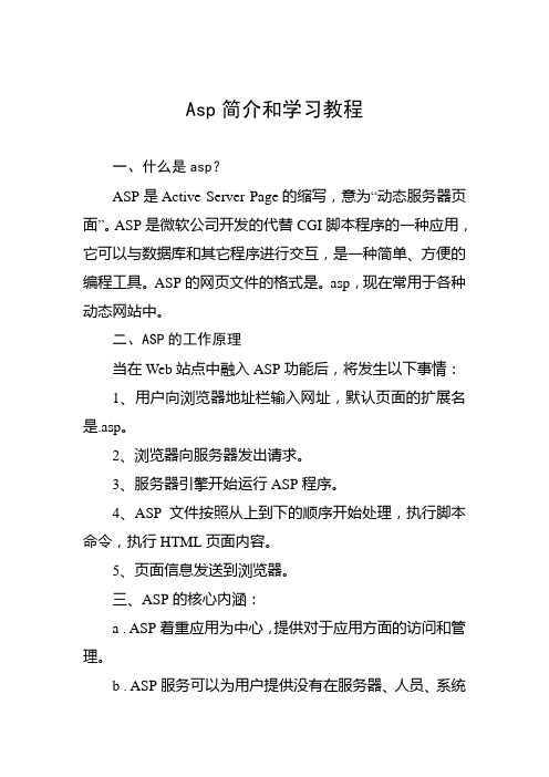 Asp简介和学习教程