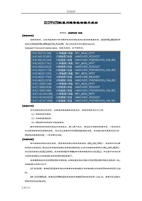 LTE切换失败问题分析报告案例