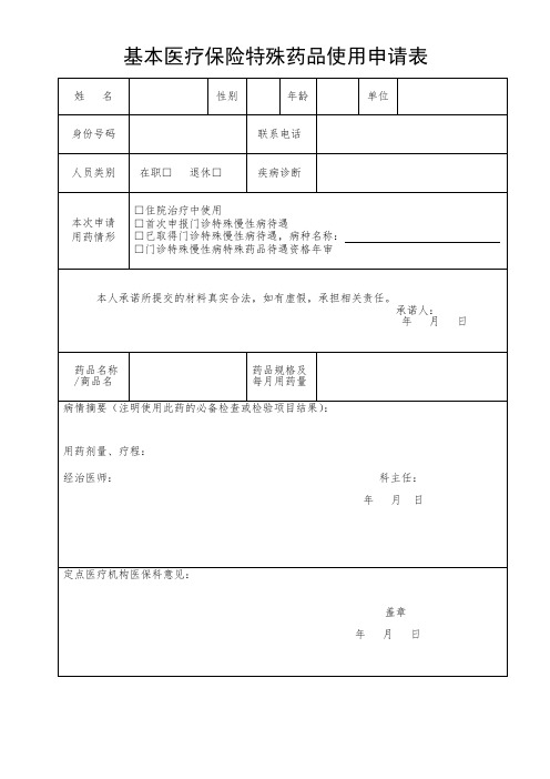 基本医疗保险特殊药品使用申请表