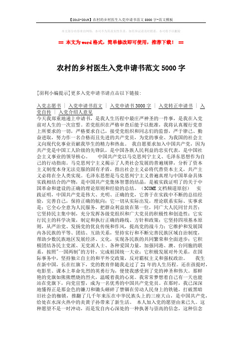【2018-2019】农村的乡村医生入党申请书范文5000字-范文模板 (2页)
