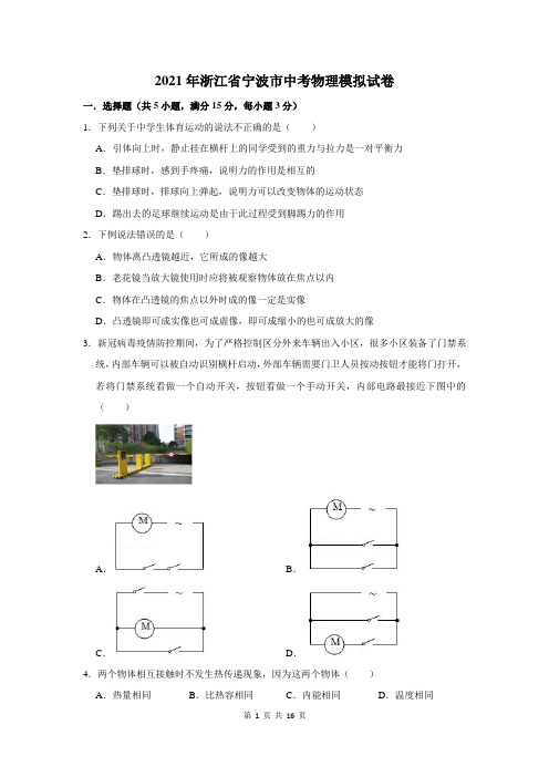 2021年浙江省宁波市中考物理模拟试卷及答案解析