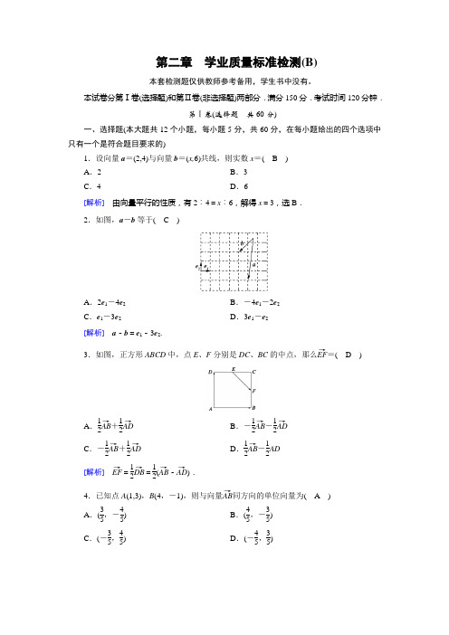 北师大版数学必修四课时作业 第2章 学业质量标准检测(B)