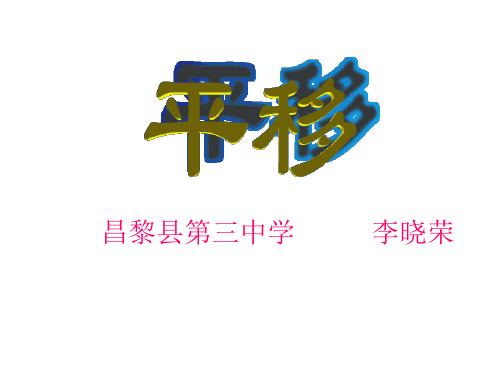 高一数学平移1(201910)