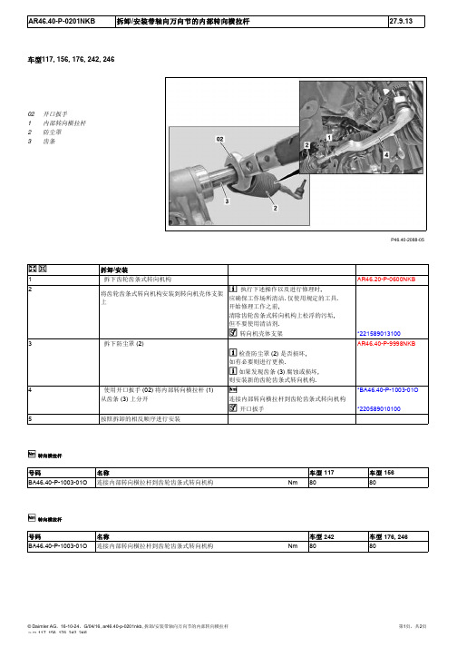 2015奔驰GLA220全车维修手册46-40转向拉杆