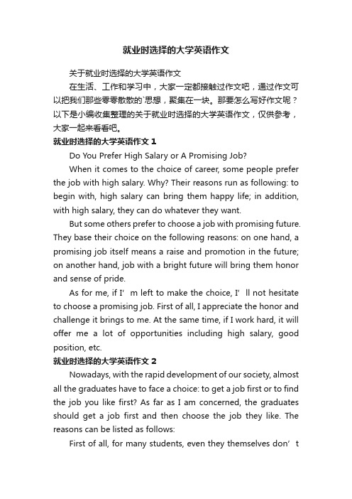 就业时选择的大学英语作文