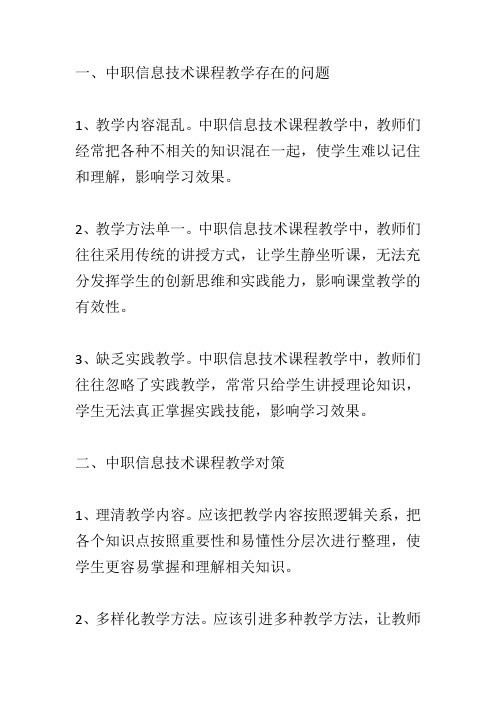 中职信息技术课程教学存在的问题及对策研究