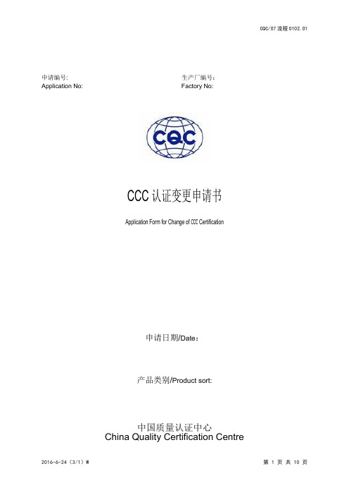 CQC 强制性产品认证变更申请书