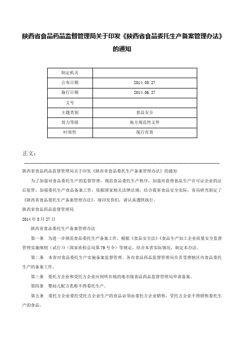 陕西省食品药品监督管理局关于印发《陕西省食品委托生产备案管理办法》的通知-