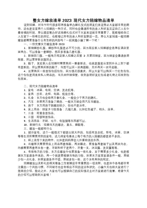 一份完整女方嫁妆清单2023  现代女方陪嫁物品清单