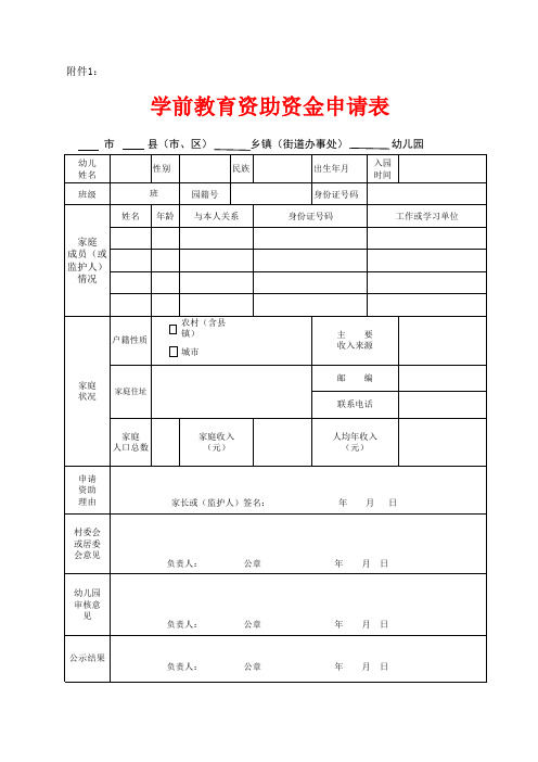 学前教育资助资金申请表