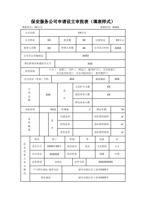 保安服务公申请设立审批表(填表样式)