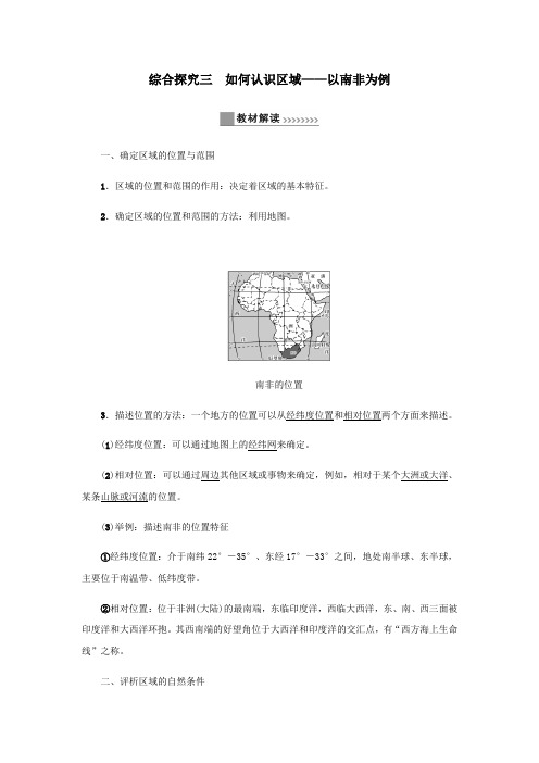 七年级历史与社会上册第三单元各具特色的区域生活综合探究三如何认识区域教材解读与知识提升同步试题人教版