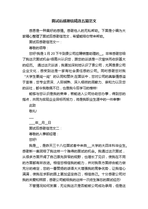 面试后感谢信精选五篇范文