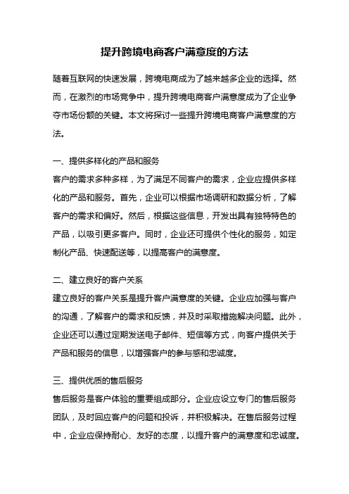 提升跨境电商客户满意度的方法