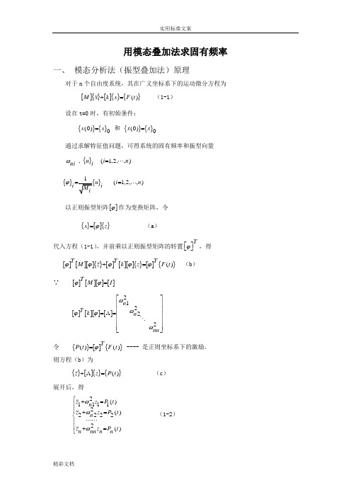 用模态叠加法求固有频率