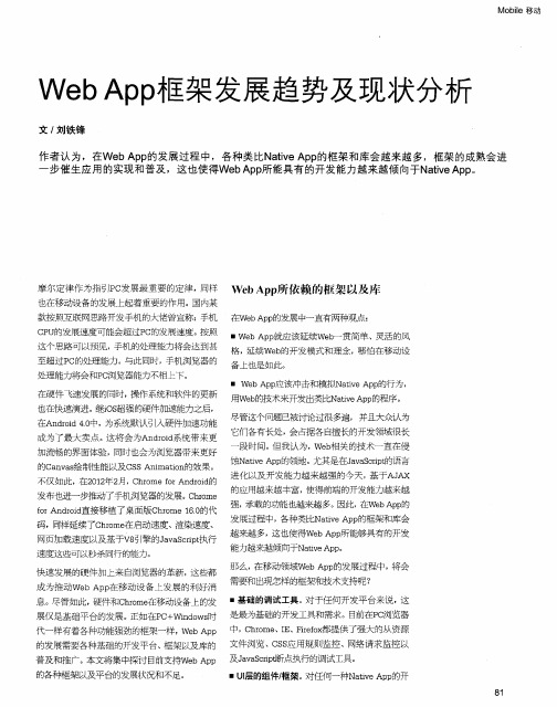 Web在App框架发展趋势及现状分析