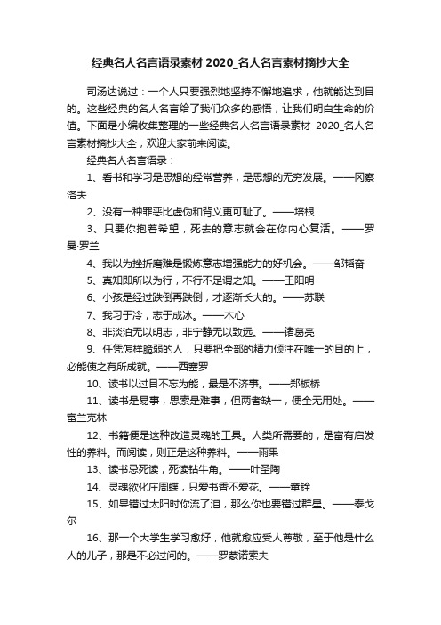 经典名人名言语录素材2020_名人名言素材摘抄大全