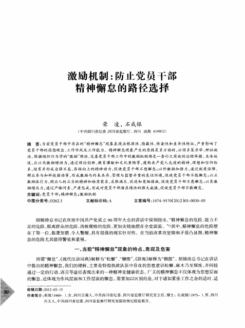 激励机制：防止党员干部精神懈怠的路径选择